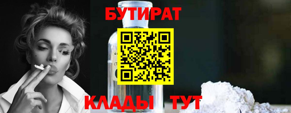 БУТИРАТ 1.4BDO  Вход с VPN  Мирный 