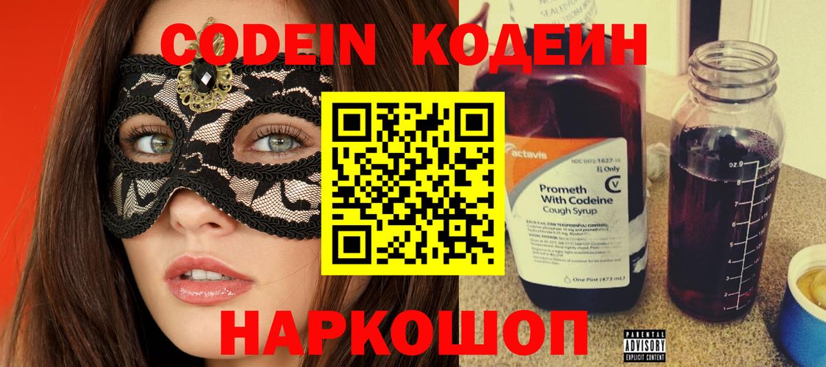 Мирный  Кодеиновый сироп Lean Purple Drank  Вход с VPN  Кодеин напиток Lean (лин) 